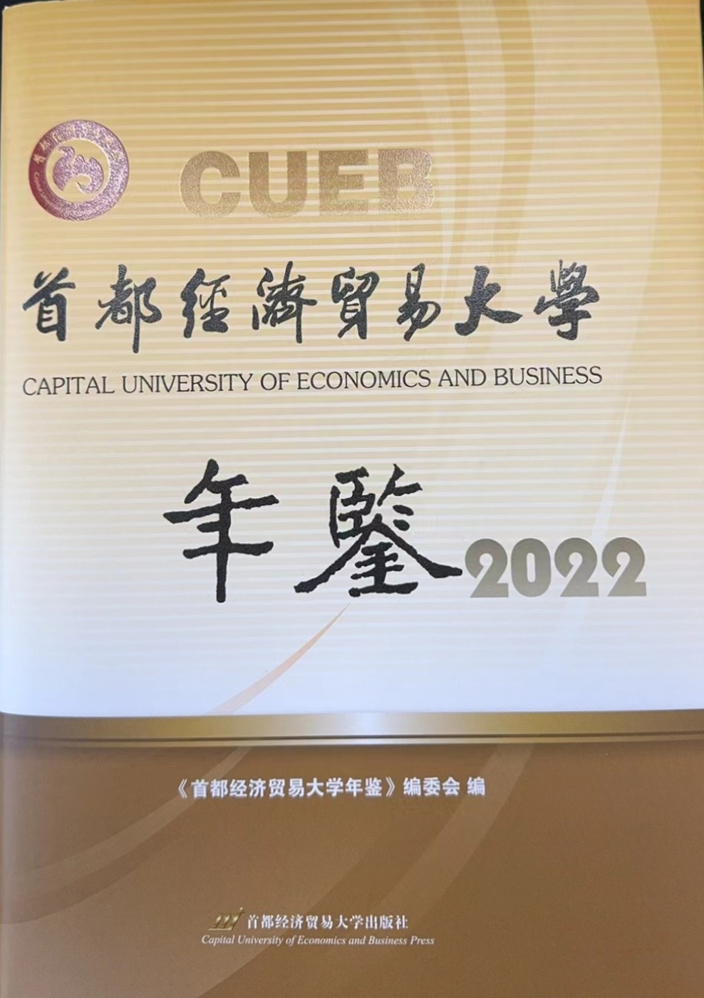 《首都经济贸易大学年鉴2022》封面.jpg