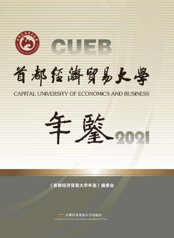 《首都经济贸易大学年鉴2021》封面.png